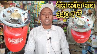 5 kg गैस स्टोव मात्र 340 ₹ में । #all prices mini LPG gas cylinder # lpg cylinder price