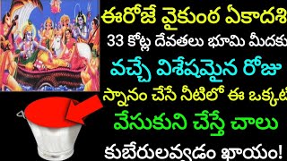 ఈరోజే వైకుంఠ ఏకాదశి స్నానం చేసే నీటిలో ఈ ఒక్కటి వేసుకుని స్నానం చేస్తే చాలు కుబేరులవ్వడం ఖాయం !