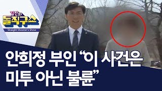 안희정 부인 “이 사건은 미투 아닌 불륜” | 김진의 돌직구쇼