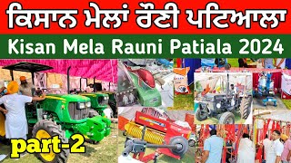 ਕਿਸਾਨ ਮੇਲਾਂ ਪਟਿਆਲਾ 2024 ∆ Kisan Mela Patiala 2024//Patiala Kisan Mela 2024 |ਪਸ਼ੂ ਪਾਲਣ ਵਾਰੇ ਜਾਣਕਾਰੀ..