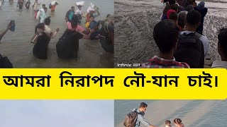 আমরা নিরাপদ নৌ-যান চাই।