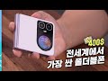 전세계에서 가장 싼 폴더블 스마트폰📱 HERO 10