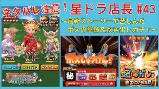 【星ドラ実況#43】店長が最新ストーリーの強敵に挑戦！