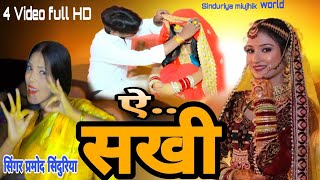 #Video  # ऐ सखी #   सिंगर प्रमोद सिंदुरिया # भोजपुरी सोंग # नया गीत # ता. 11/1/2025