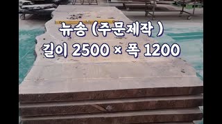 [뉴질랜드소나무(뉴송) ♣ 길이 2500 * 폭 1200] #대양목재 는 원자재 회사이기 때문에 좀 더 저렴한 가격으로 구매하실수 있습니다/365일 전시장 오픈/☎1811-8001