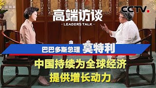 巴巴多斯总理莫特利：中国持续为全球经济提供增长动力 | CCTV「高端访谈」