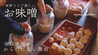 #3【お味噌のつくり方】楽しく潰して、まぜたら放置〜｜お家で作りたくなる、手前味噌が良い理由