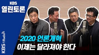 [KBS열린토론] 신년기획 “언론개혁, 이제는 달라져야 한다” / 정준희, 엄경철, 박성제, 김동훈 (20.01.01)