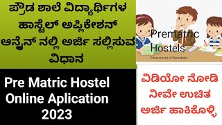 പ്രീ മെട്രിക് ഹോസ്റ്റൽ ഓൺലൈൻ അപേക്ഷ കന്നഡ 2023 എങ്ങനെ അപേക്ഷിക്കാം