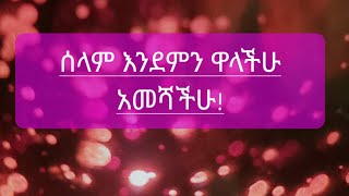 ሰላም እንደምን አመሻችሁ??