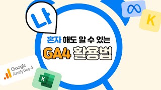 나 혼자해도 알 수 있는 GA4 활용법 | GA4 독학 | 데이터툴 활용 방법