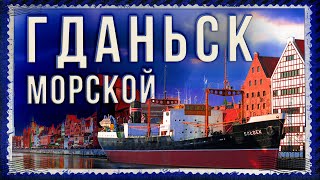 ГДАНЬСК. Что посмотреть за 1 день. Достопримечательности. Балтийское море. Вестерплатте. #gdansk