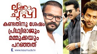 What Prithviraj and Mammootty told Jayasurya after watching Lukka Chuppi | Kaumudy TV What Prithviraj and Mammootty told Jayasurya after watching Lukka Chuppi | Kaumudy TV