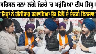 Behbal Kalan ਲੱਗੇ Morcha 'ਚ ਪਹੁੰਚਿਆ Deep Sidhu!