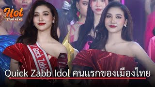 ควิกแสบ ต้อนรับว่าที่ดาวดวงใหม่ สวยแซ่บเก่งครบเครื่องสมมงแชมป์ “Quick Zabb Idol” คนแรกของประเทศไทย