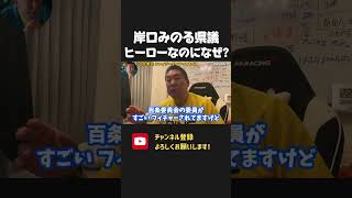 岸口県議は なぜ嘘をつく？どう考えても正義の人でしょ！真実を話してください【 NHKから国民を守る党 立花孝志 切り抜き】斎藤元彦　兵庫県知事選　報道特集