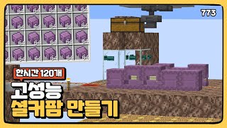 [1.20+] 더욱더 쉬워진 셜커팜 v2 만들기