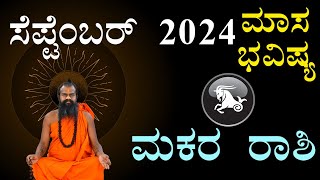 Makara Rashi September 2024 Tingala Masa Bhavishya In Kannada |ಮಕರ ರಾಶಿ ಸೆಪ್ಟೆಂಬರ್ 2024 ತಿಂಗಳ ಭವಿಷ್ಯ