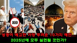 성경이 예고한 가장 두려운 10가지 예언... 2025년에 모두 실현될 것인가?