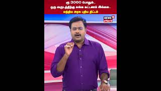 Toll Gate | ரூ 3000 போதும்..ஒரு வருடத்திற்கு சுங்க கட்டணம் இல்லை..  மத்திய அரசு புதிய திட்டம் | N18S