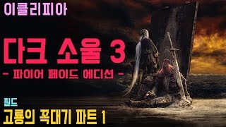 [이클리피아] 다크 소울 3 합본판 100% 공략 | M65. [필드] 고룡의 꼭대기 파트 1