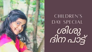 ശിശുദിന ഗാനം #childrensday song for kids #malayalam#Rayha sulfikar# Rayha's world