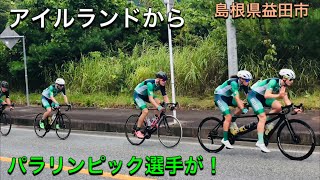 アイルランド パラリンピック自転車競技選手団 事前キャンプ練習 2021/8/16 島根県益田市