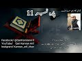 Para 11 Fast Recitation | Full Quran | Juzz no 11/30 | Para  11/30 یعتذرون  Full Para In 20 Minute