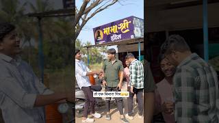 तो एक बिचारा मित्र 😂🙂 #funnymarathi #funny #funnyreels #dosti