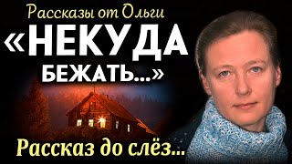 ВПЕРВЫЕ НА YOUTUBE!  НЕКУДА БЕЖАТЬ Слёзы от этой истории. Рассказ очень интересный. Рассказ