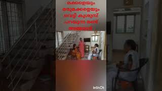 മക്കളെയും മരുമക്കളെയും പറ്റി കുശുമ്പ് പറയുന്ന രണ്ട് അമ്മ #yutube