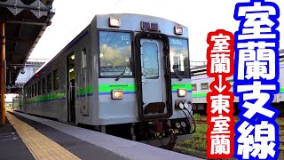 乗り鉄【前面展望】室蘭支線を乗車しました！