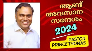 Pastor Prince Thomas // ആണ്ട് അവസാന സന്ദേശം // Christian message Malayalam