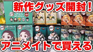 【鬼滅の刃】アニメイトで買ってきた新作グッズをまとめて開封＆ご紹介！！