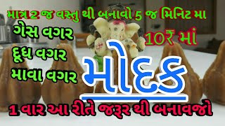 ફક્ત 5 જ મિનિટ મા બનાવો પાર્લે બિસ્કીટ ના ઇન્સ્ટન્ટ મોદક...(modak recipe)