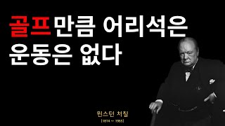 처칠의 가르침 | 모든 나라는 그 나라 국민 수준에 맞는 지도자를 갖는다 | 인간 관계 | 인생 명언 | 조언 | 철학 | 삶의 지혜 | 처세 | 명상 | 오디오 북