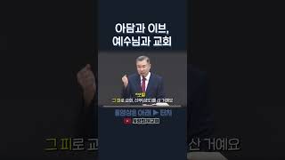 아담과 이브, 예수님과 교회 | 정동수 목사, 사랑침례교회