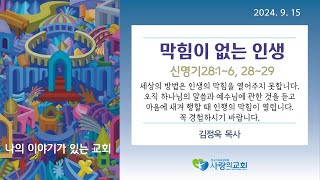 막힘이 없는 인생 [2024.9.15] 사랑의교회[중계동] 김정욱목사