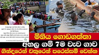 මිනිය ගොඩගත්තා | අහල ගම් 7ම වැව ගාව | ගින්දරෙන් වතුරෙන් පරෙස්සම් වෙන්න