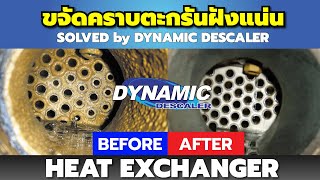 DD40 น้ำยาขจัดคราบตะกรัน ในเครื่องแลกเปลี่ยนความร้อน (Heat Exchanger) ประสิทธิภาพขจัดหินปูนได้หมดจด