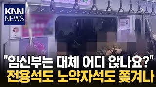 임산부 배려는 선택? 대중교통에서 벌어진 논쟁 / KNN