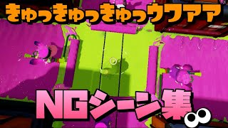 きゅっきゅっきゅっｳﾜｱｱメイキング＆NGシーン集04【Splatoon】