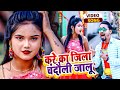 #VIDEO | #Ara Jalu | करे का जिला #चंदौली जालू | Pankaj Singh Medani |Chandauli #Jalu | Bhojpuri Song