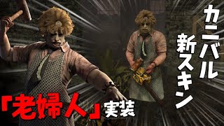 【DBD】待望のカニバル新スキンで地下ニバル無双 #440【デッドバイデイライト】