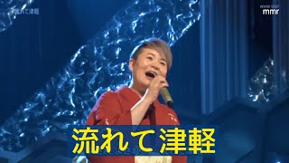 島津亜矢　流れて津軽　2022   HD