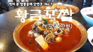 #한량한김천촌놈 / 오늘은 뭘먹지? / #구미맛집  요즘 매우 핫한 #꼬막짬뽕맛집 인  #황금꼬짬 에 다녀왔습니다