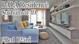 【バンコクの家族向けアパート】PALA Residence / 2Bed 125㎡ (Sukhumvit 49)