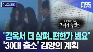 "감옥서 더 살쪄..편한가 봐요" ' 30대 출소' 김양의 계획 [뉴스.zip/MBC뉴스]