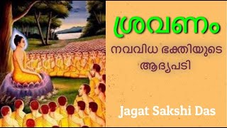 ശ്രവണം - നവവിധ ഭക്തിയുടെ ആദ്യപടി Sri Jagat Sakshi Das