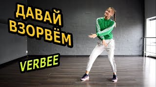 VERBEE -  ДАВАЙ ВЗОРВЕМ